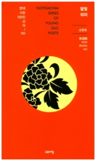 달빛 의자 (현대시조 100인선 76)
